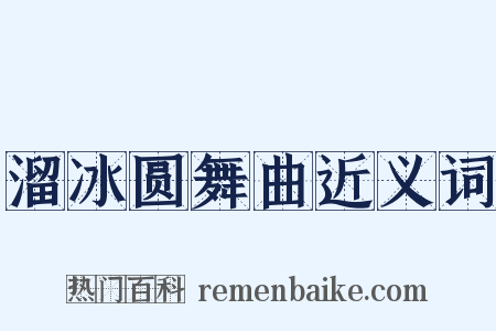 溜冰圆舞曲近义词是什么意思的图片
